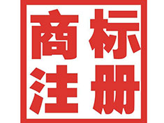 東莞商標注冊公司簡介