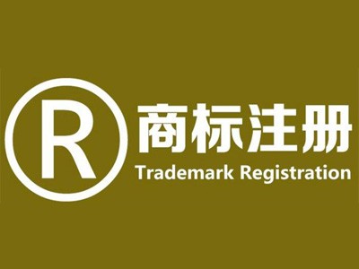 湛江商標注冊