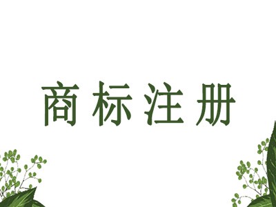 云浮商標注冊